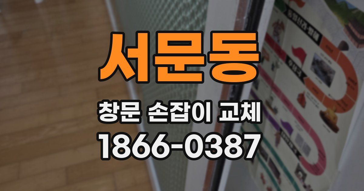 서문동 창문 손잡이 교체