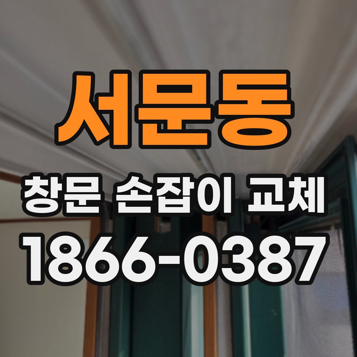 서문동 창문 손잡이 교체