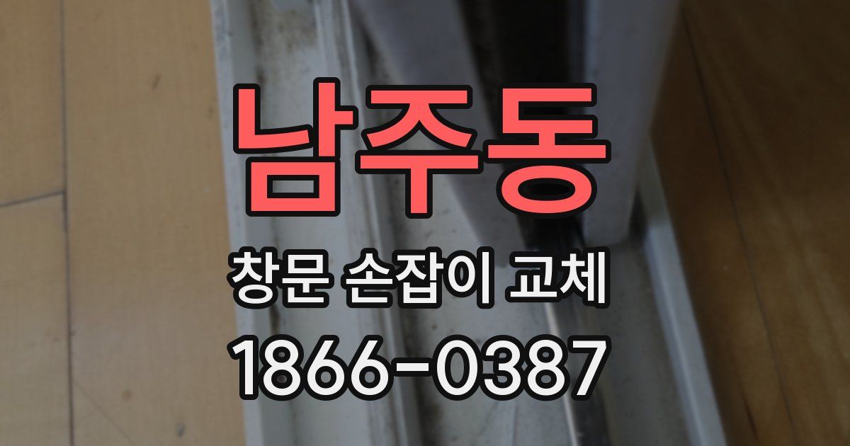 남주동 창문 손잡이 교체