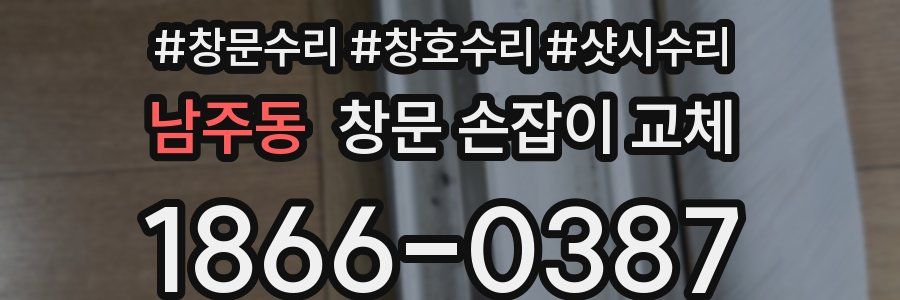 남주동 창문 손잡이 교체