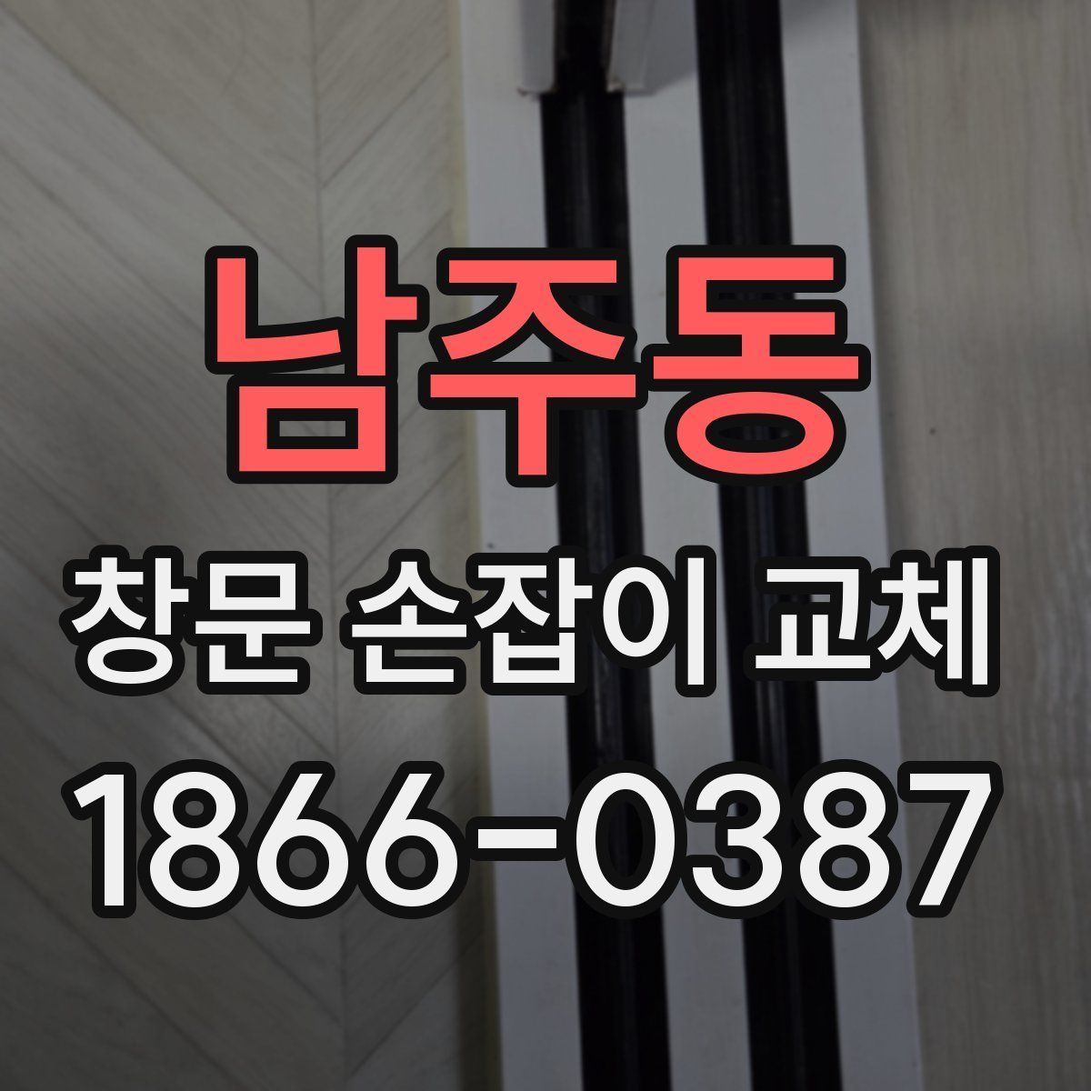 남주동 창문 손잡이 교체