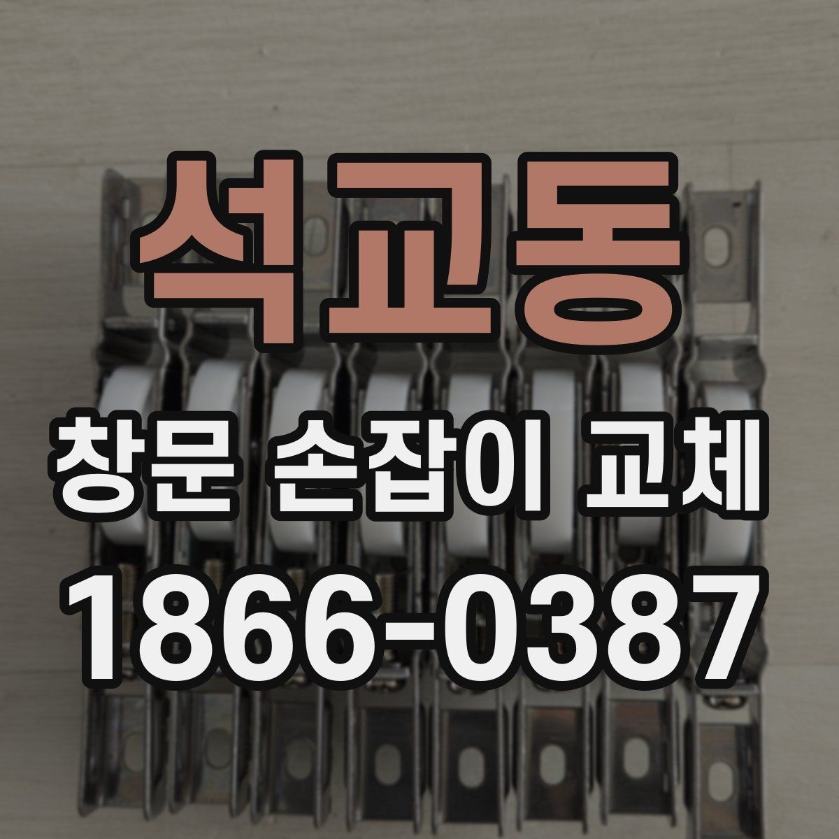 석교동 창문 손잡이 교체 준비물과 진행 순서