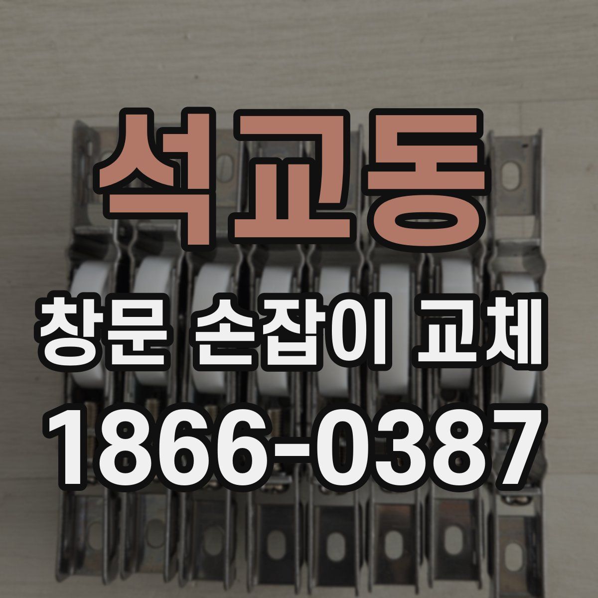 석교동 창문 손잡이 교체