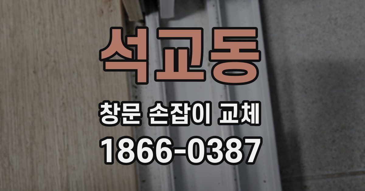 석교동 창문 손잡이 교체