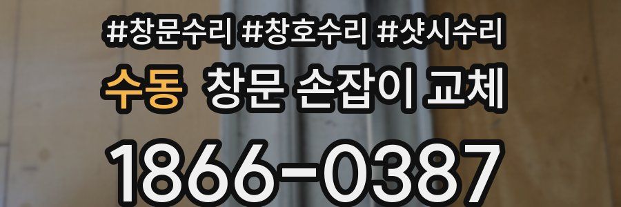 수동 창문 손잡이 교체