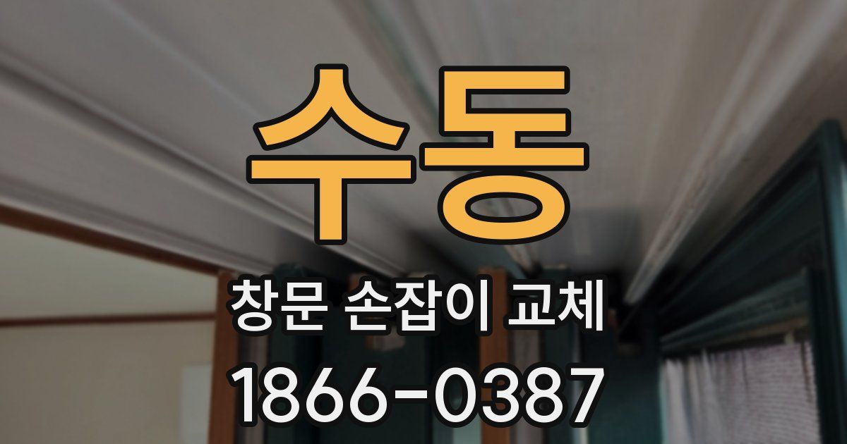 수동 창문 손잡이 교체