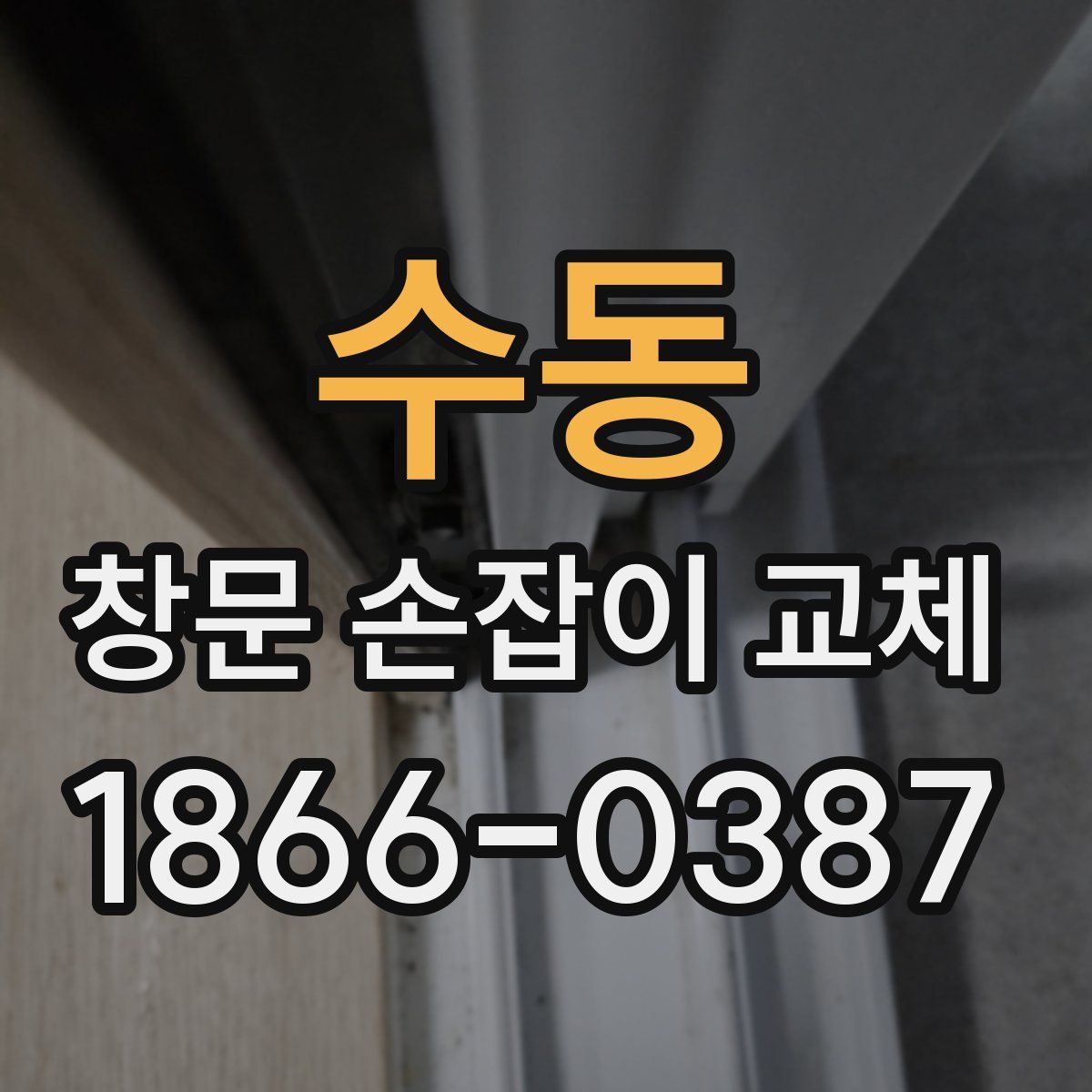 수동 창문 손잡이 교체