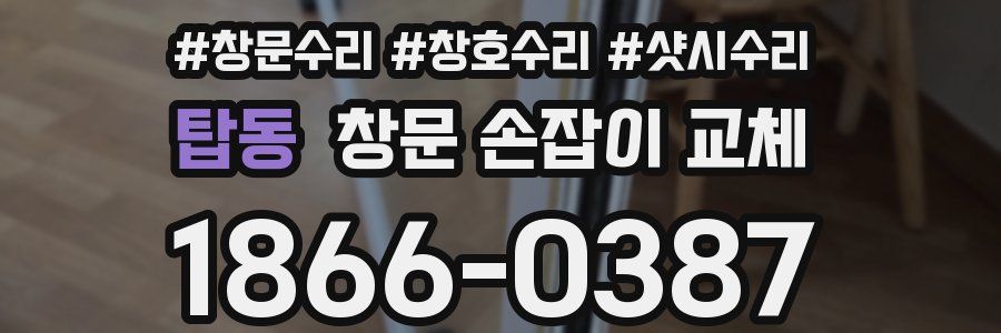 탑동 창문 손잡이 교체