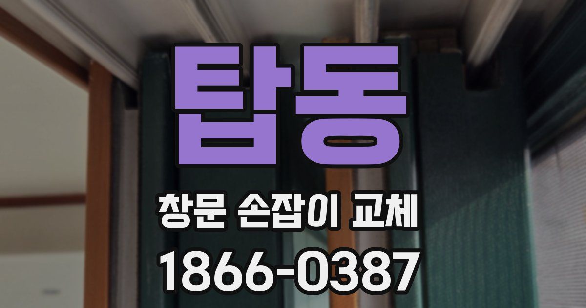 탑동 창문 손잡이 교체