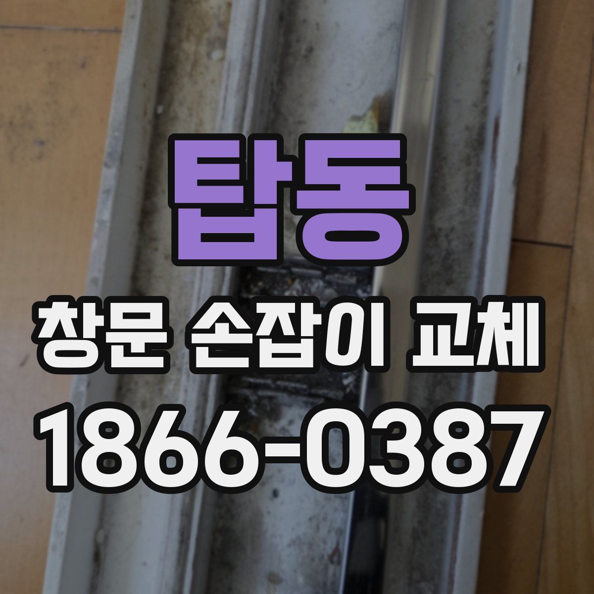 탑동 창문 손잡이 교체