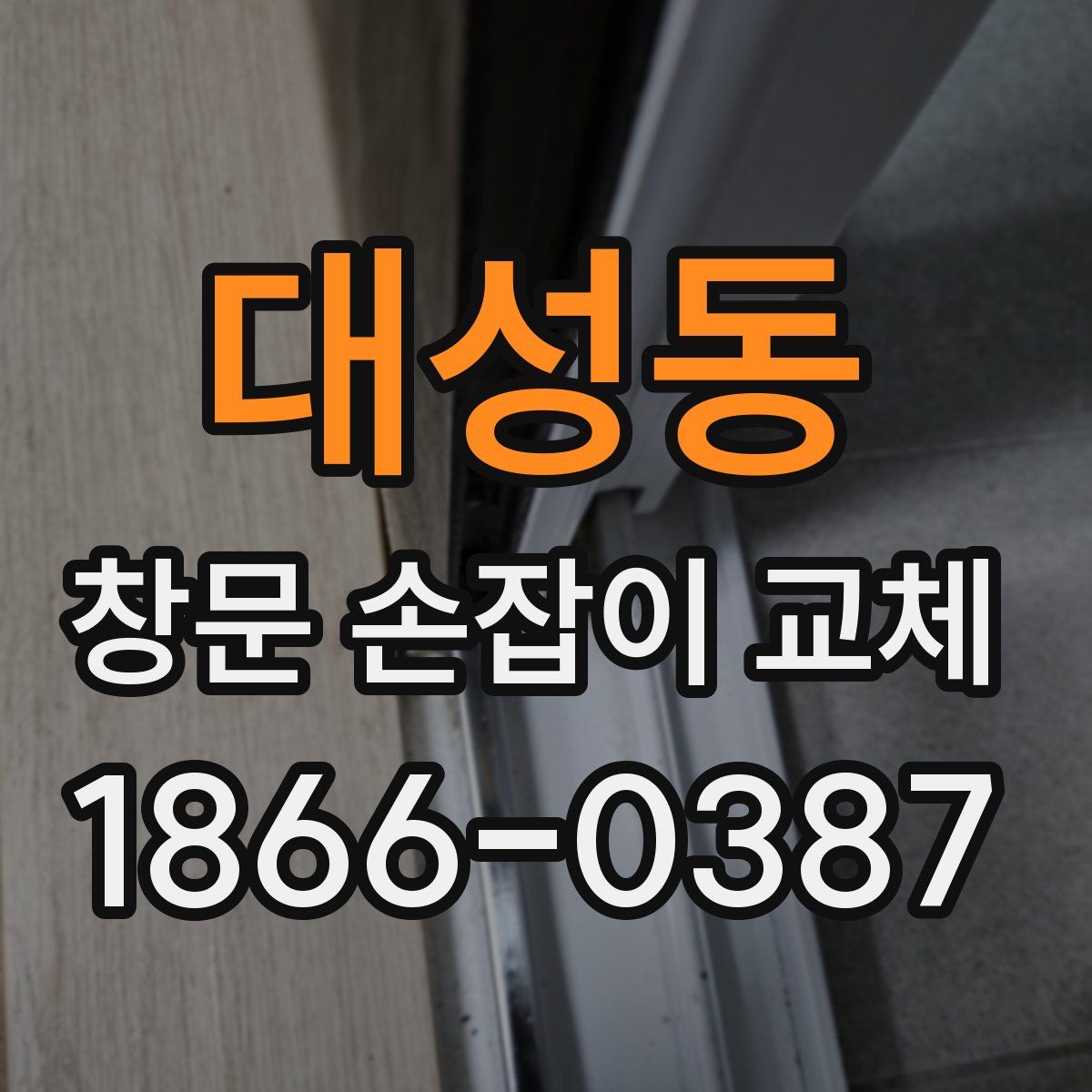 대성동 창문 손잡이 교체