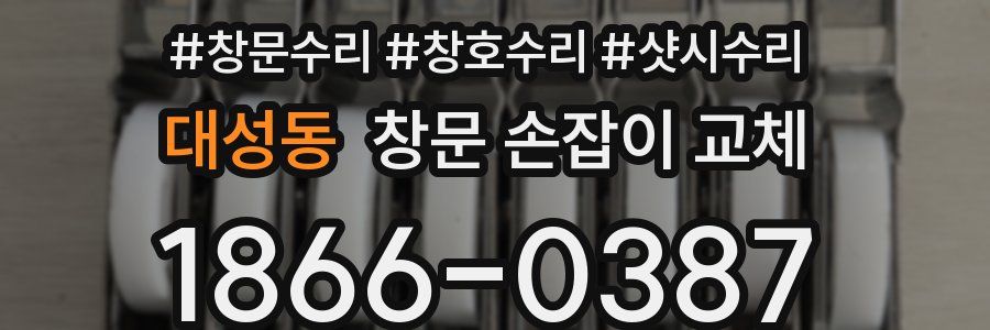 대성동 창문 손잡이 교체