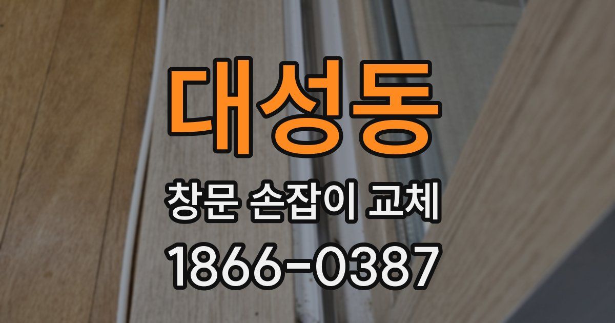 대성동 창문 손잡이 교체