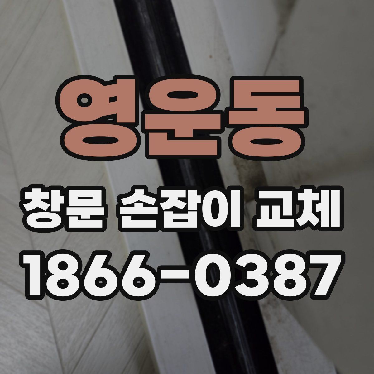 영운동 창문 손잡이 교체 과정에서 확인할 안전사항