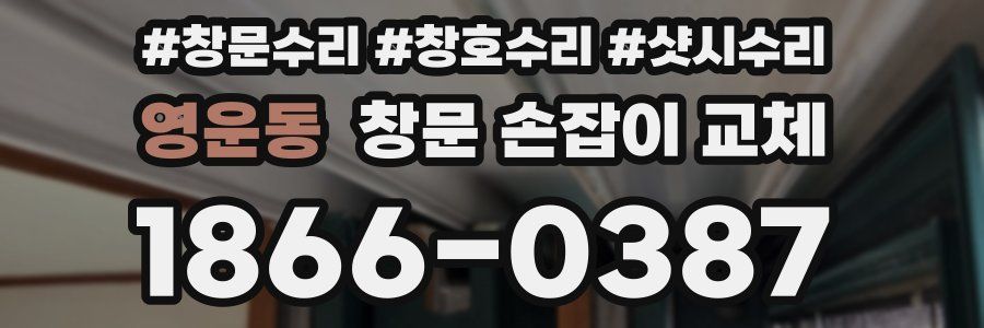 영운동 창문 손잡이 교체