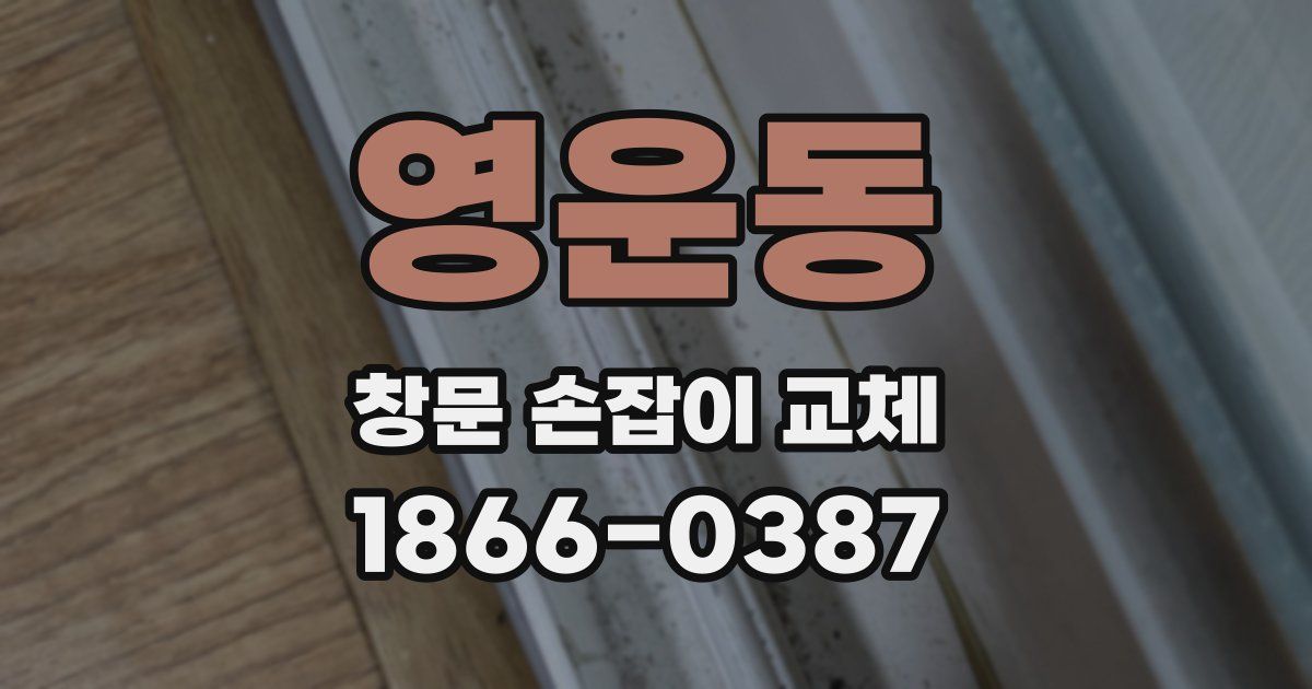 영운동 창문 손잡이 교체