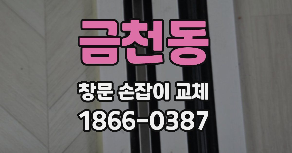 금천동 창문 손잡이 교체