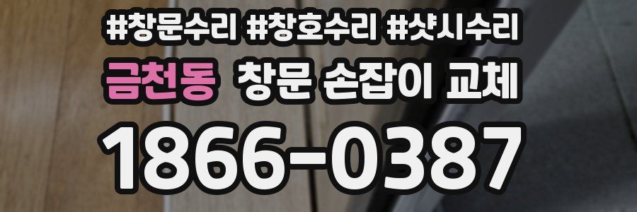 금천동 창문 손잡이 교체