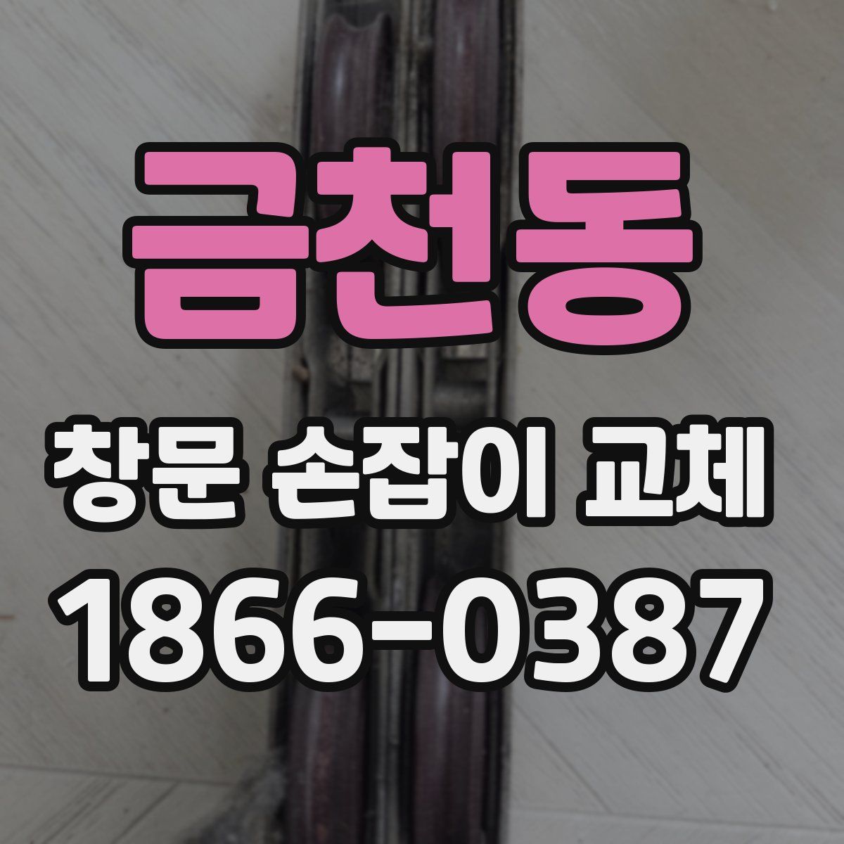 금천동 창문 손잡이 교체