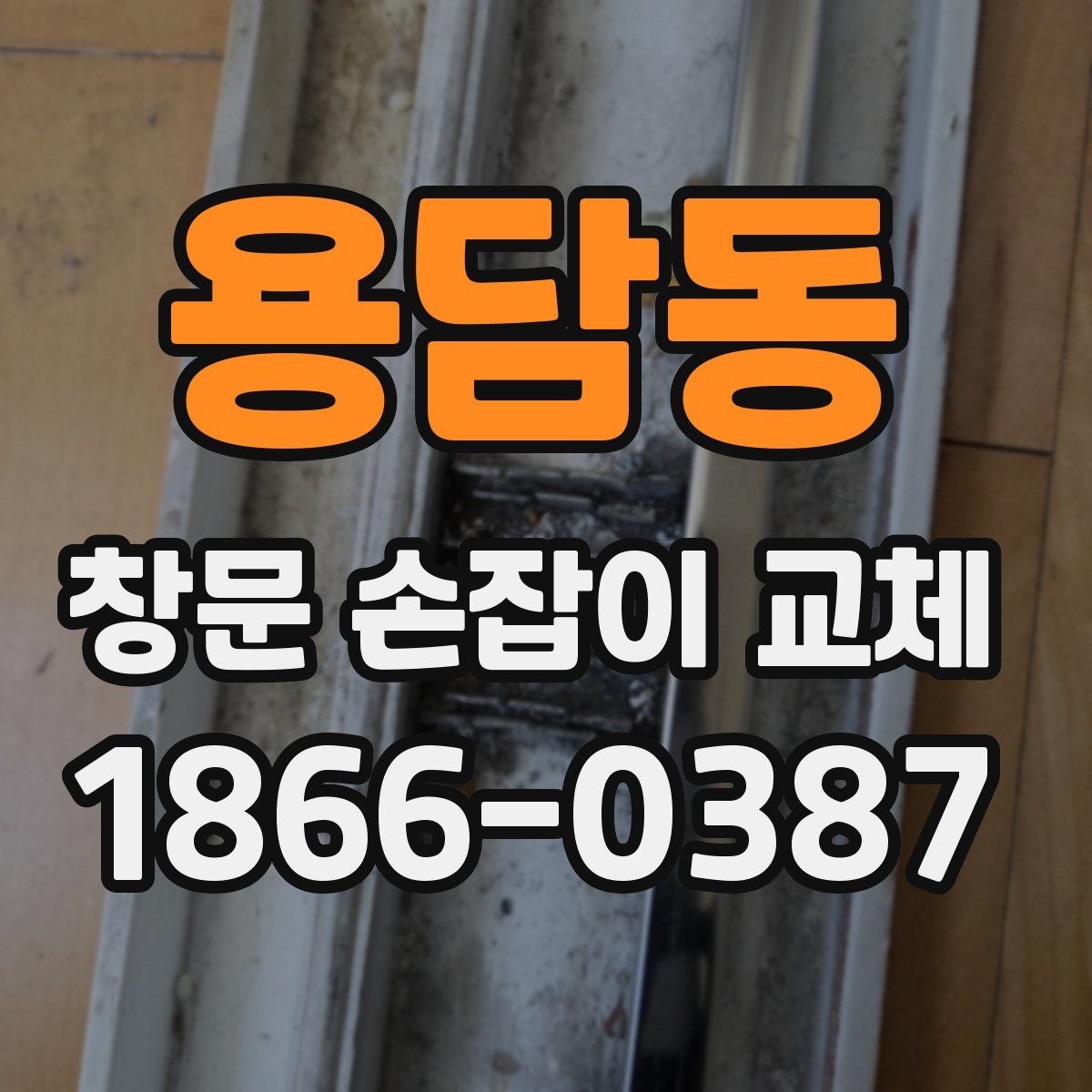 용담동 창문 손잡이 교체
