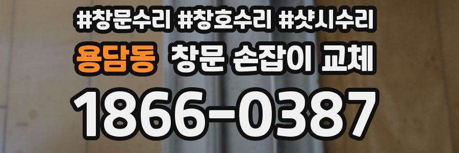 용담동 창문 손잡이 교체