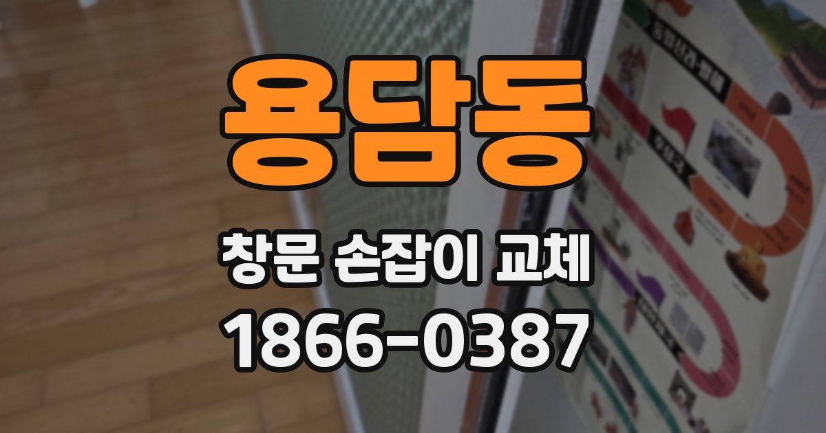 용담동 창문 손잡이 교체