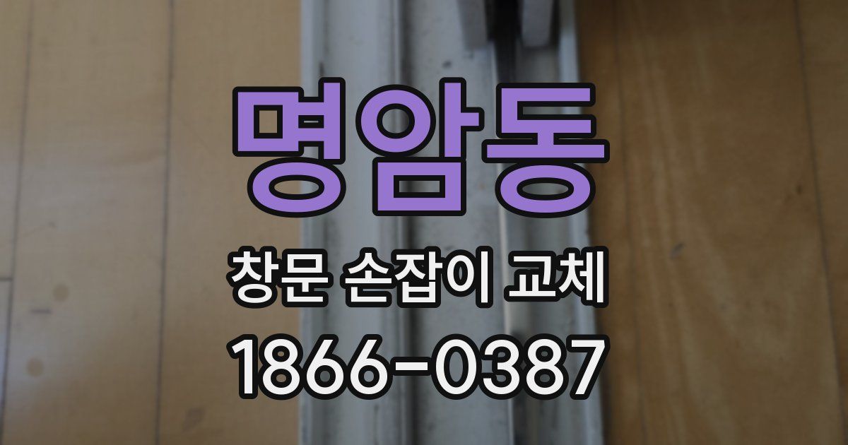 명암동 창문 손잡이 교체
