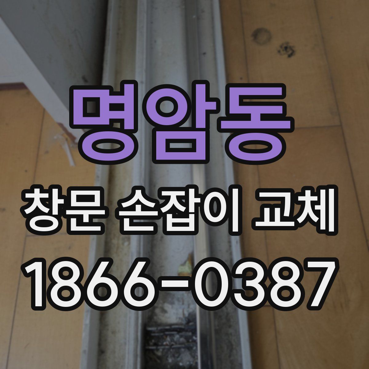 명암동 창문 손잡이 교체