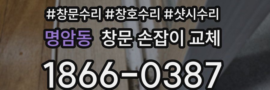 명암동 창문 손잡이 교체