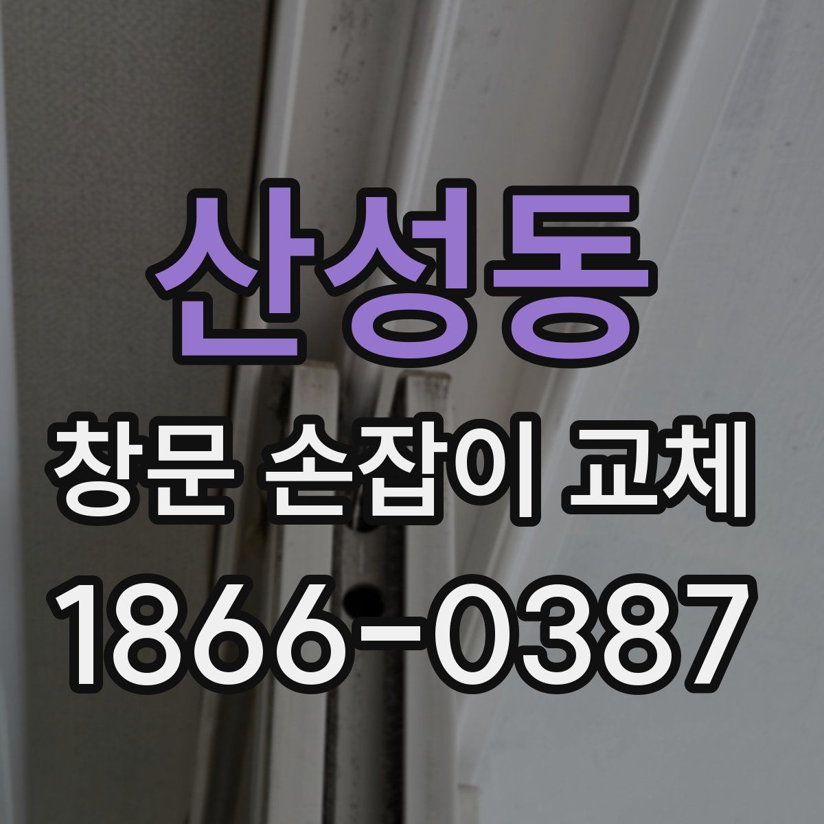 산성동 창문 손잡이 교체