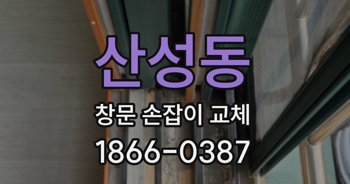 산성동 창문 손잡이 교체