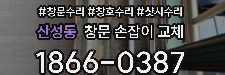 산성동 창문 손잡이 교체