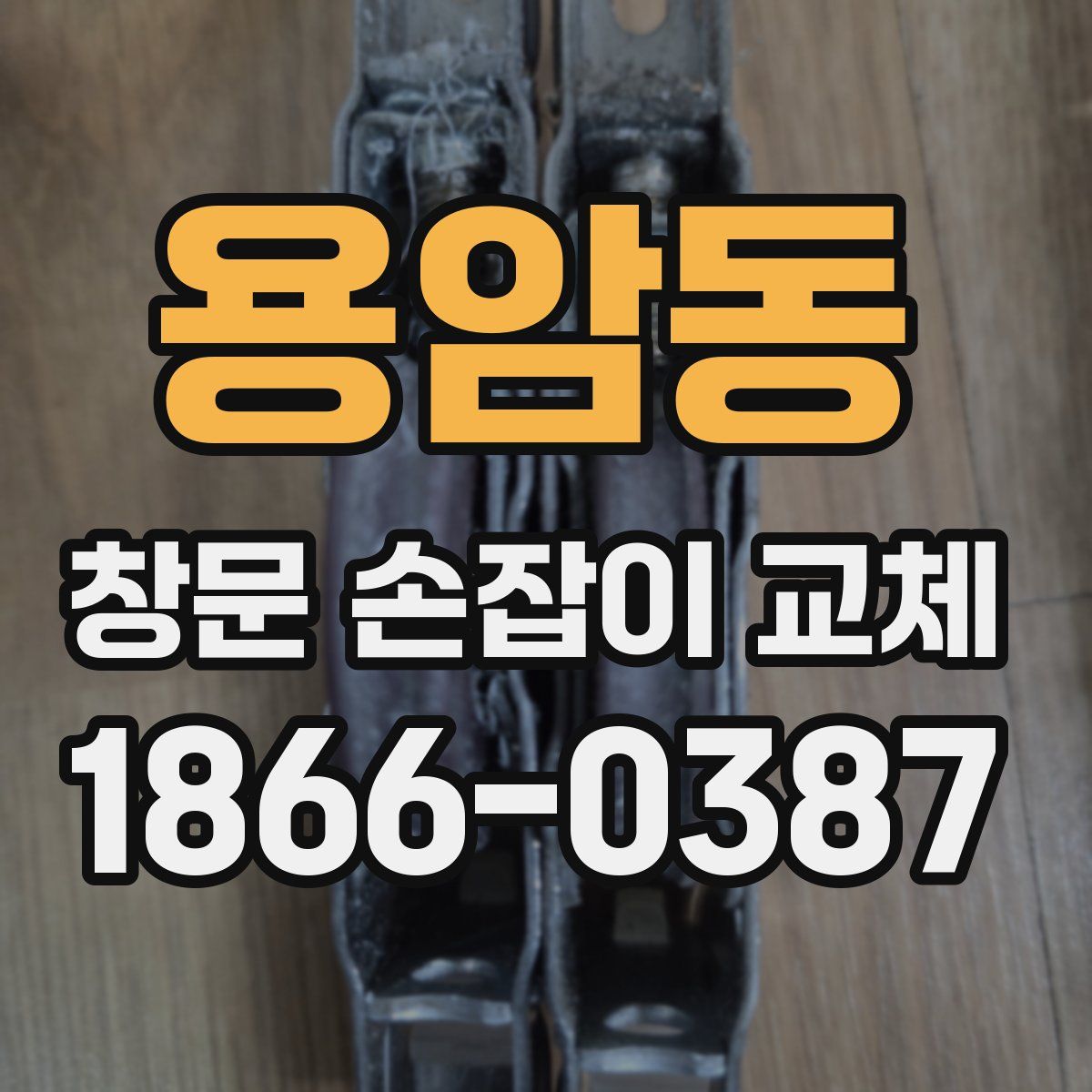 용암동 창문 손잡이 교체