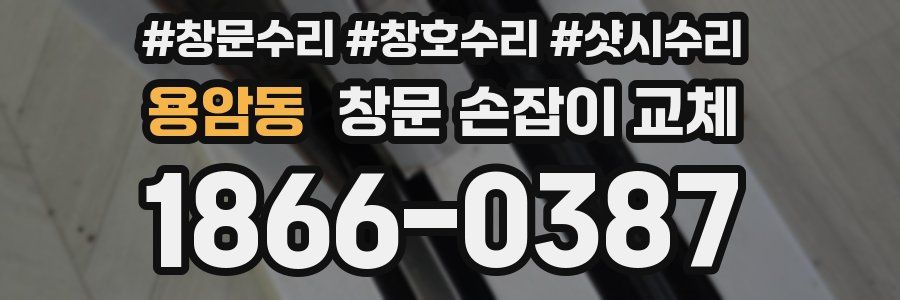 용암동 창문 손잡이 교체