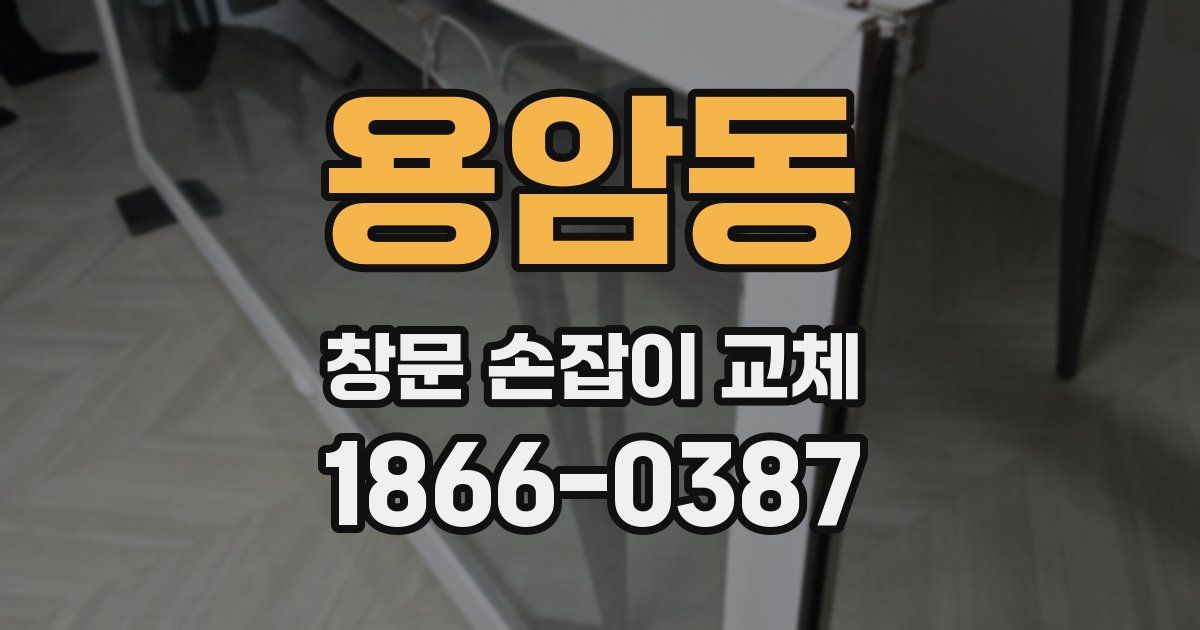 용암동 창문 손잡이 교체