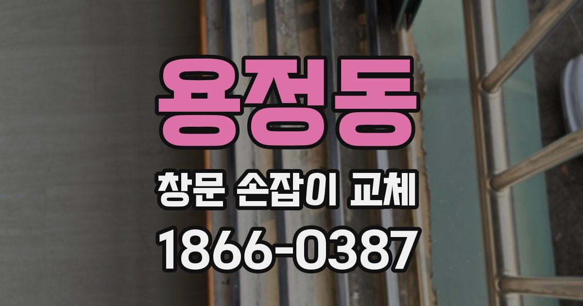 용정동 창문 손잡이 교체