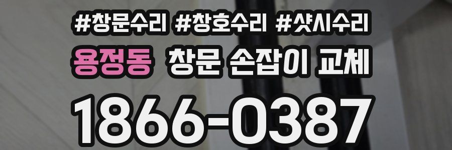 용정동 창문 손잡이 교체