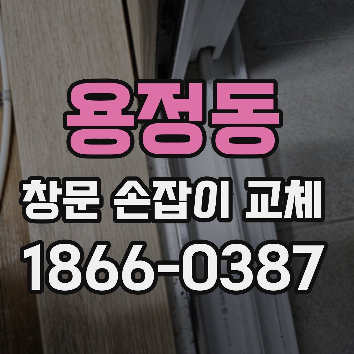 용정동 창문 손잡이 교체