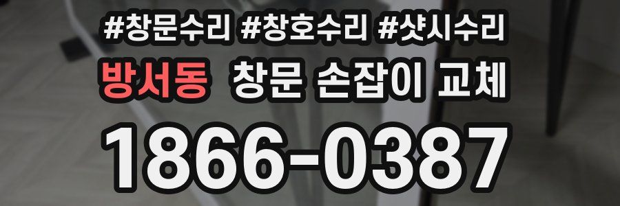 방서동 창문 손잡이 교체