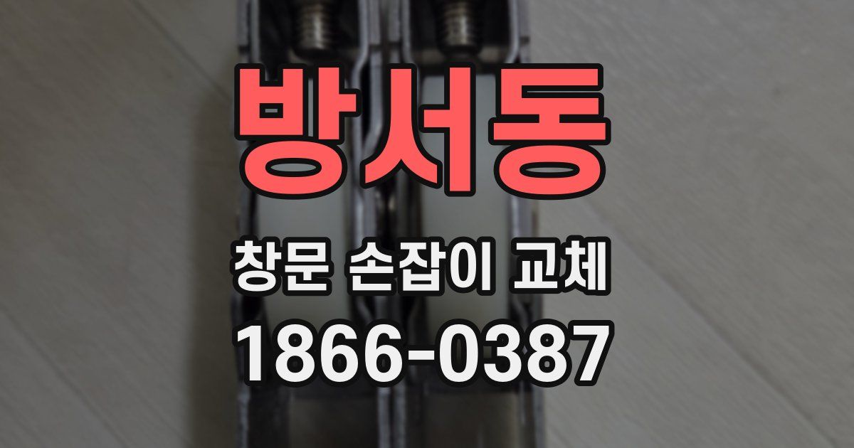 방서동 창문 손잡이 교체