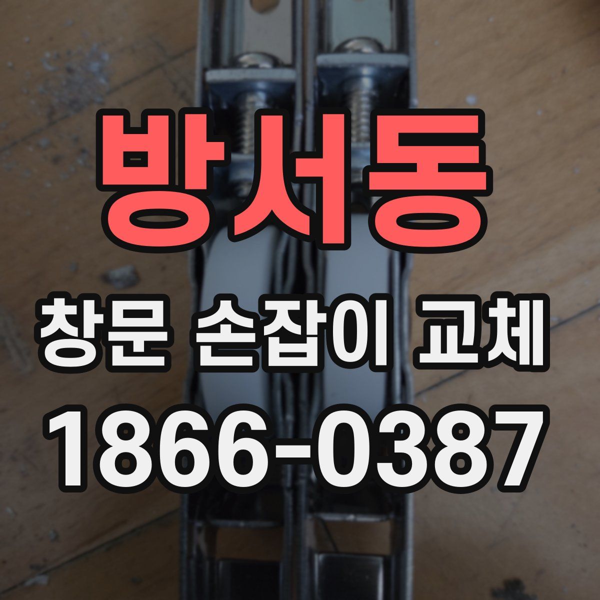 방서동 창문 손잡이 교체