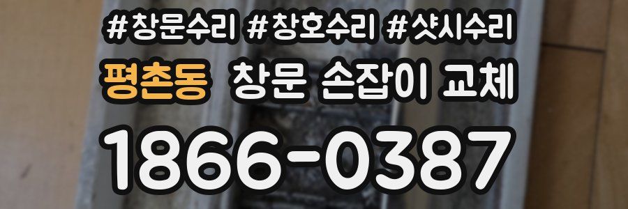 평촌동 창문 손잡이 교체