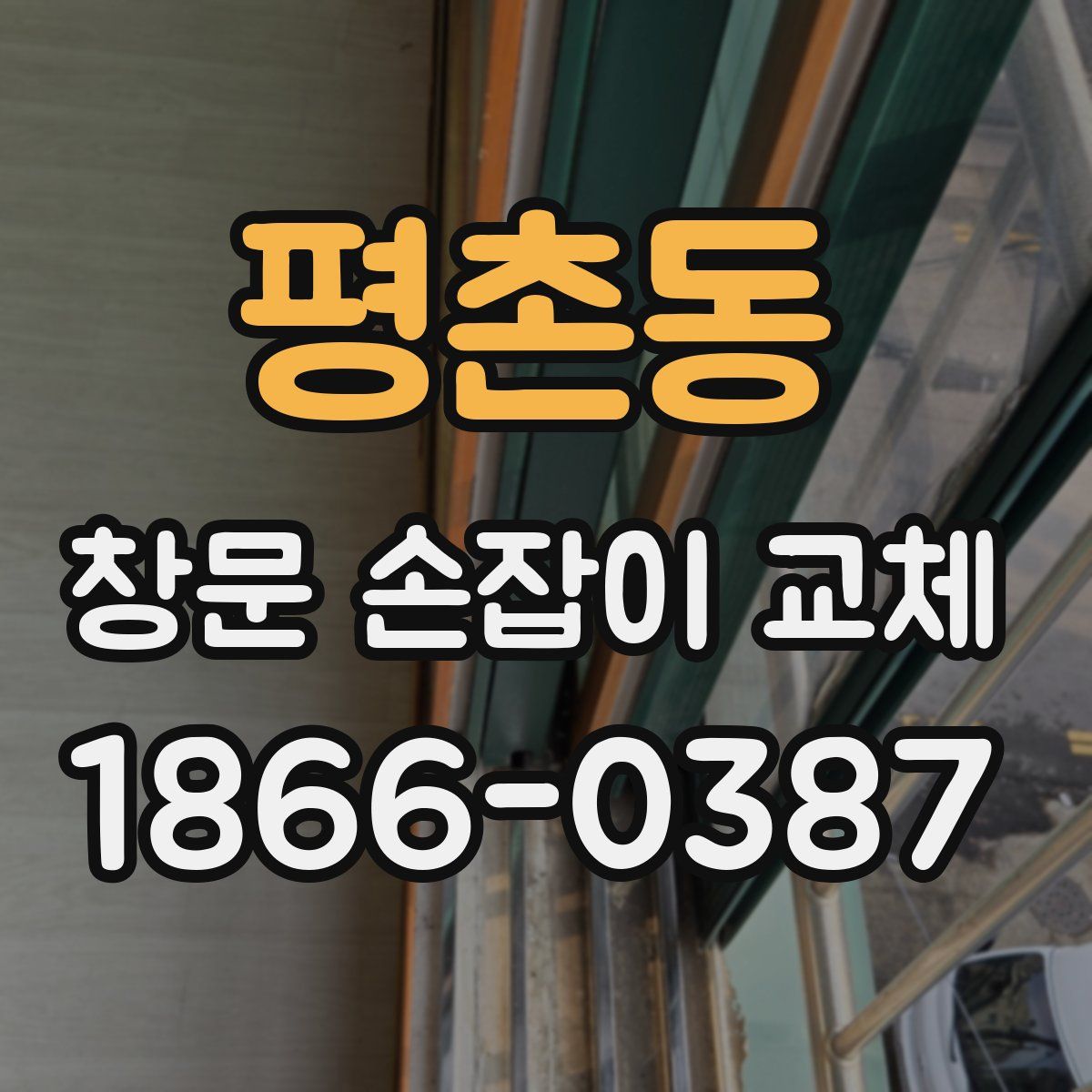 평촌동 창문 손잡이 교체