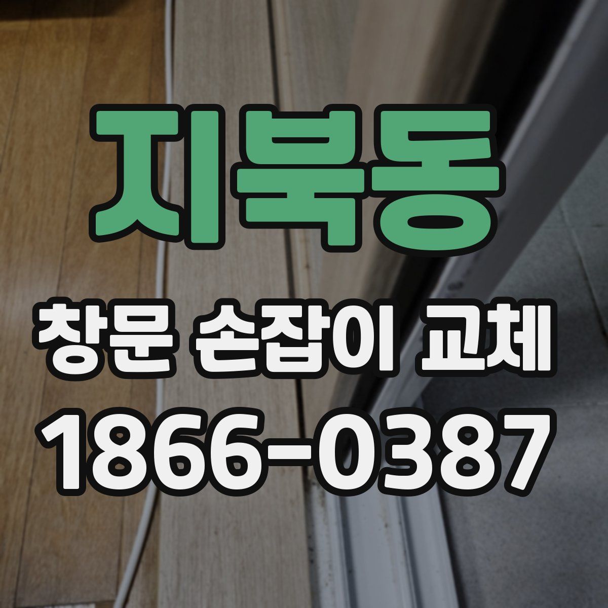지북동 창문 손잡이 교체