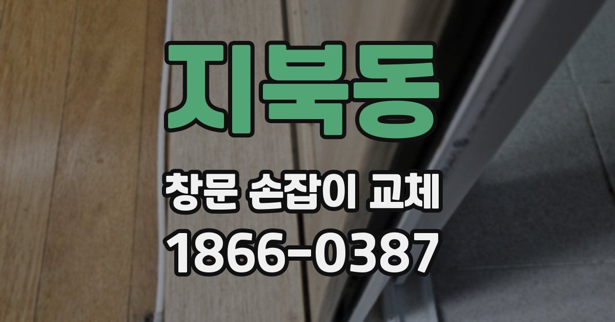 지북동 창문 손잡이 교체