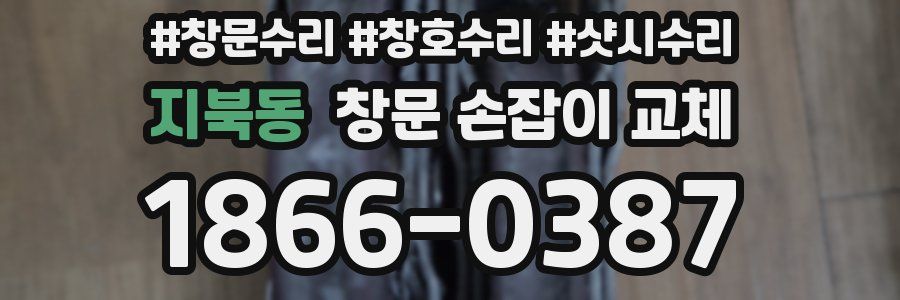 지북동 창문 손잡이 교체