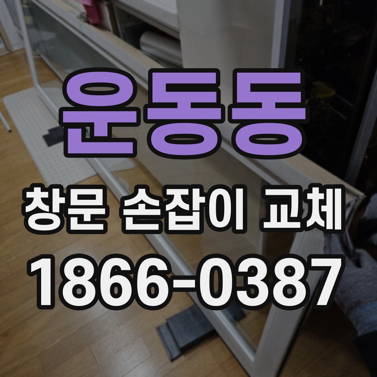 운동동 창문 손잡이 교체
