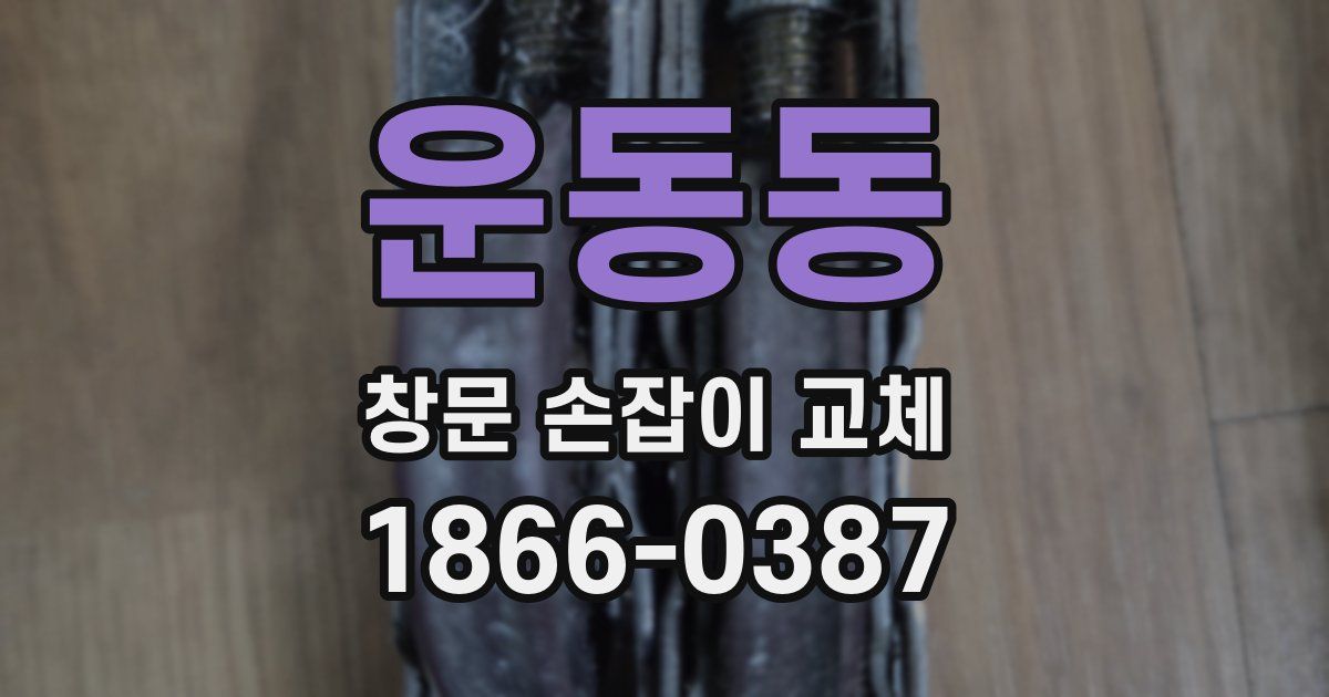 운동동 창문 손잡이 교체