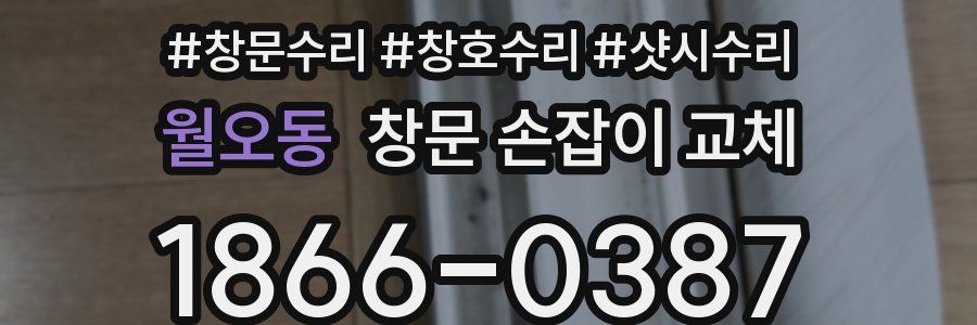 월오동 창문 손잡이 교체