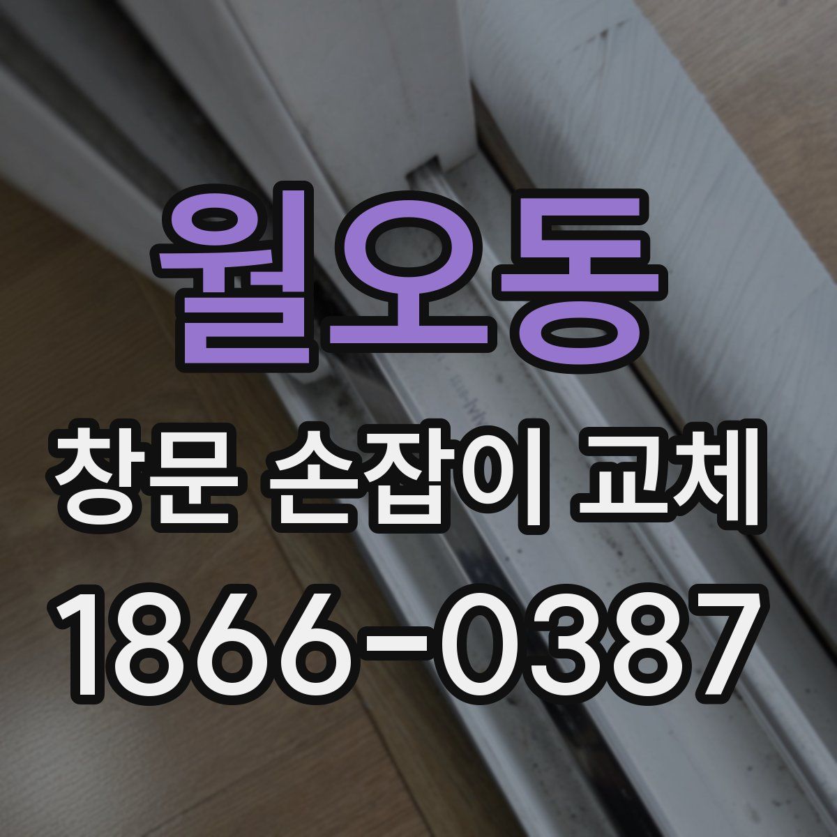 월오동 창문 손잡이 교체